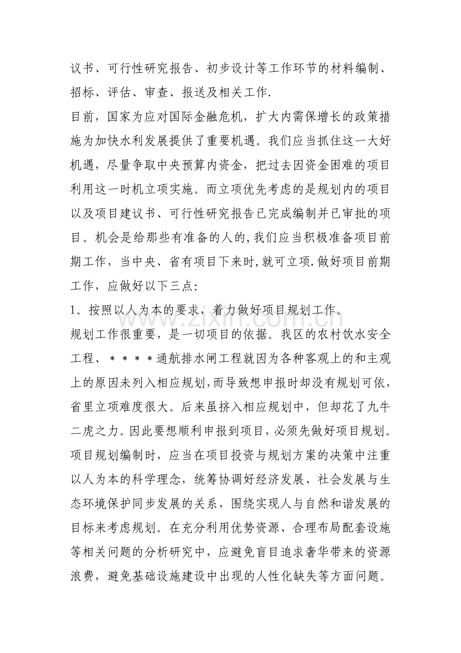 如何做好项目前期工作与工程建设管理.doc_第2页