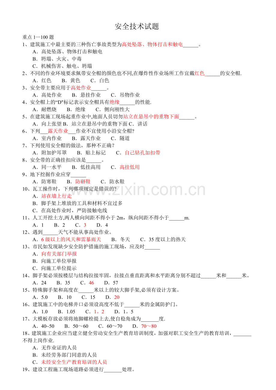 山东省建筑安全生产网络教育管理系统安全员继续教育考试题.doc_第1页