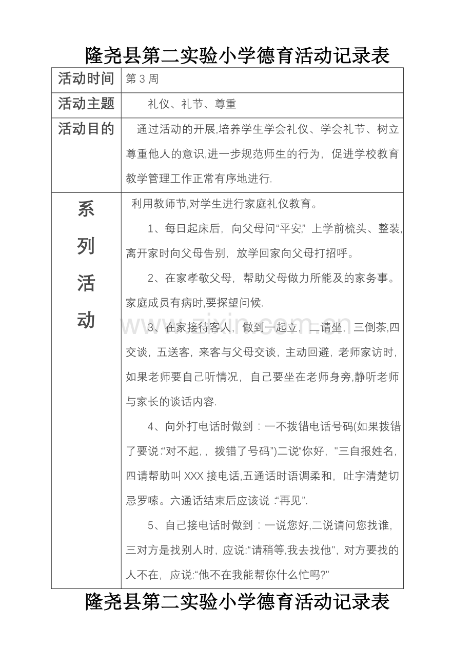 小学德育活动记录表.doc_第1页