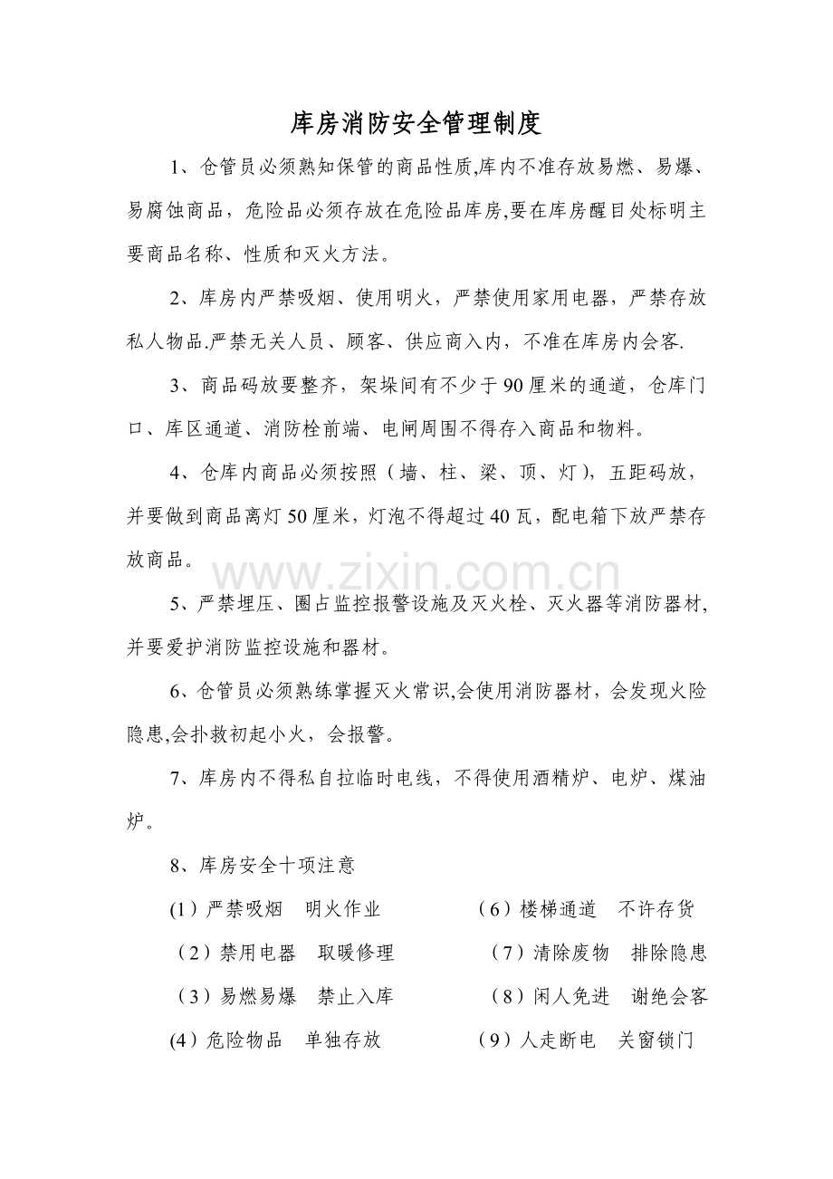 库房消防安全管理制度.doc_第1页