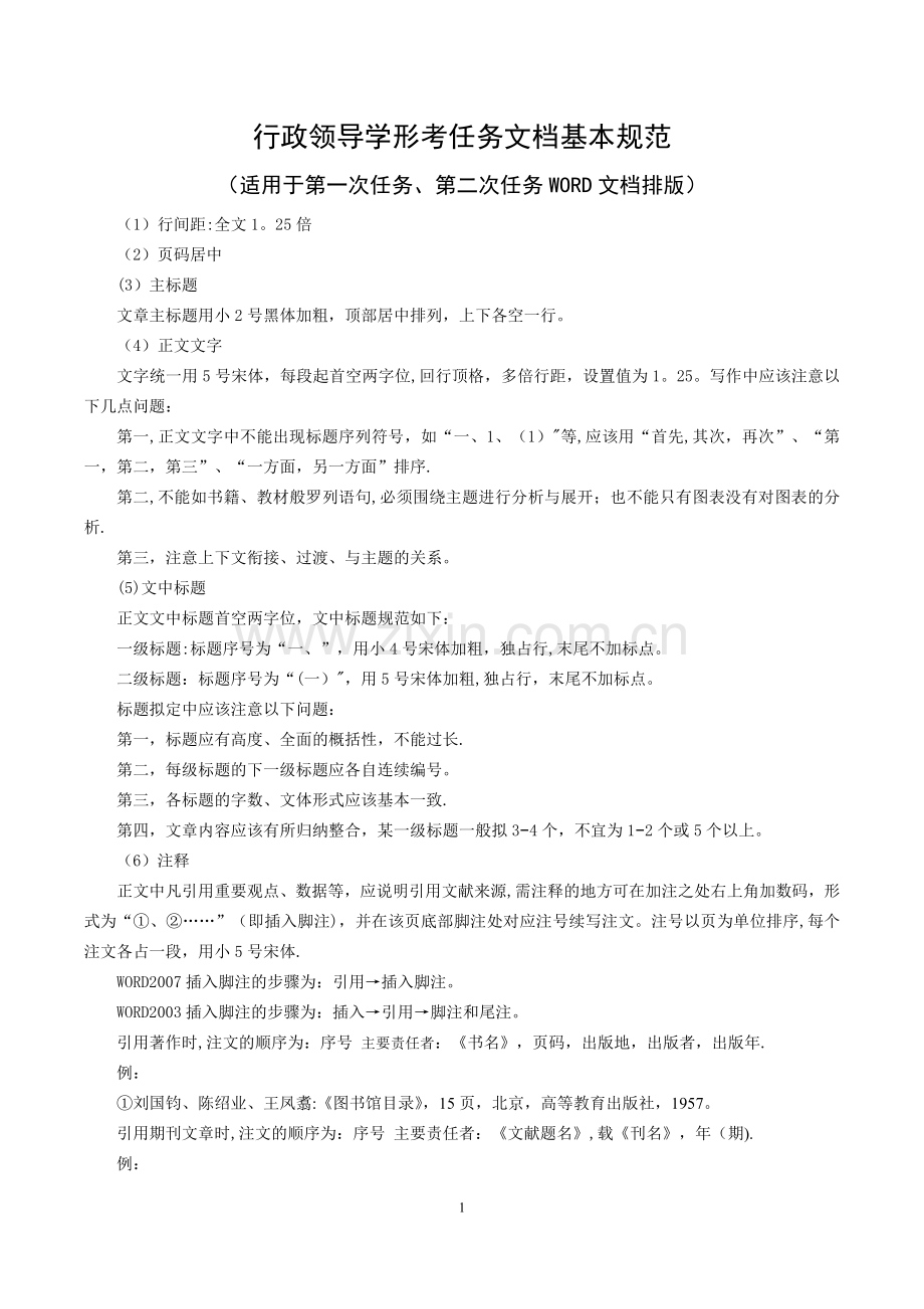 行政领导学形考任务文档基本规范.doc_第1页