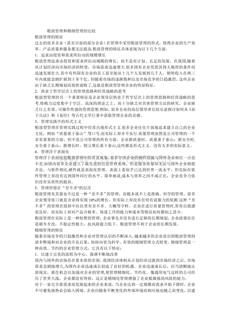 粗放管理和精细管理的比较.doc_第1页