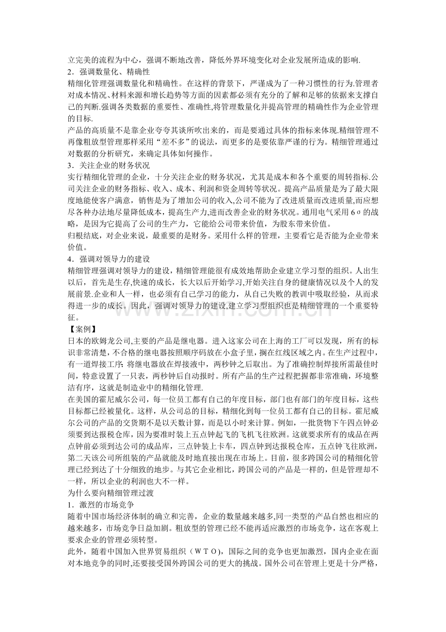 粗放管理和精细管理的比较.doc_第2页