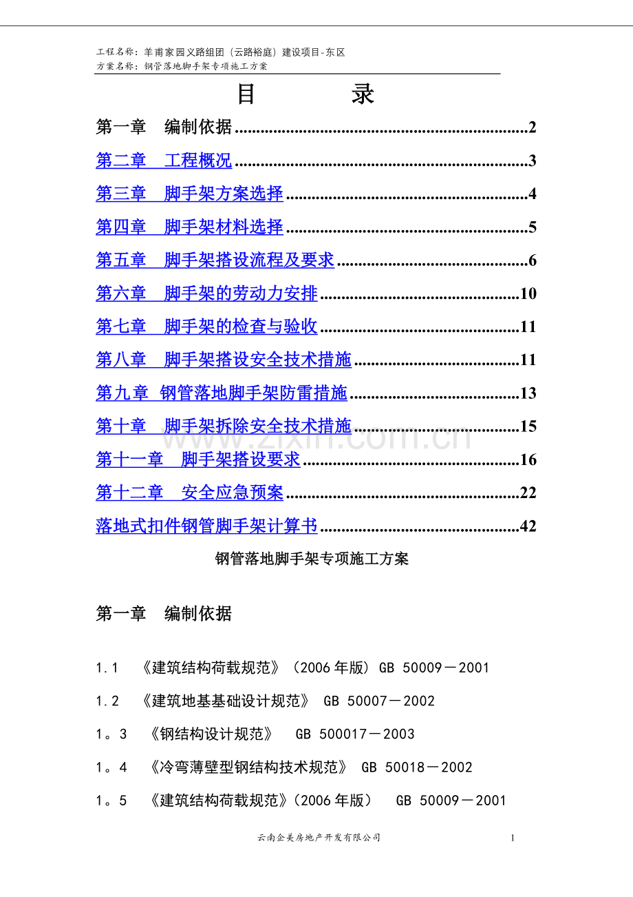 云路裕庭钢管落地脚手架专项施工方案.doc_第1页