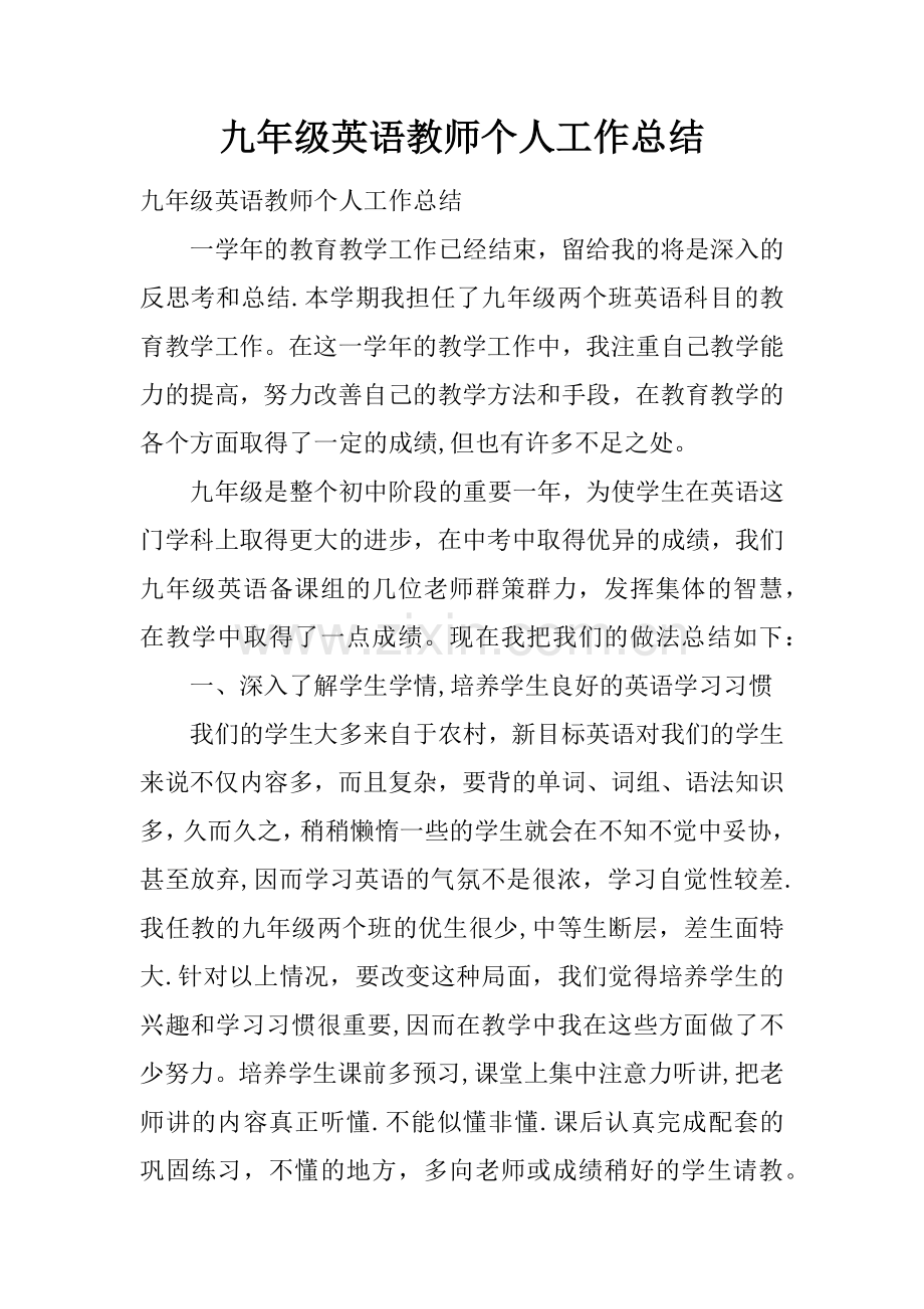 九年级英语教师个人工作总结.docx_第1页