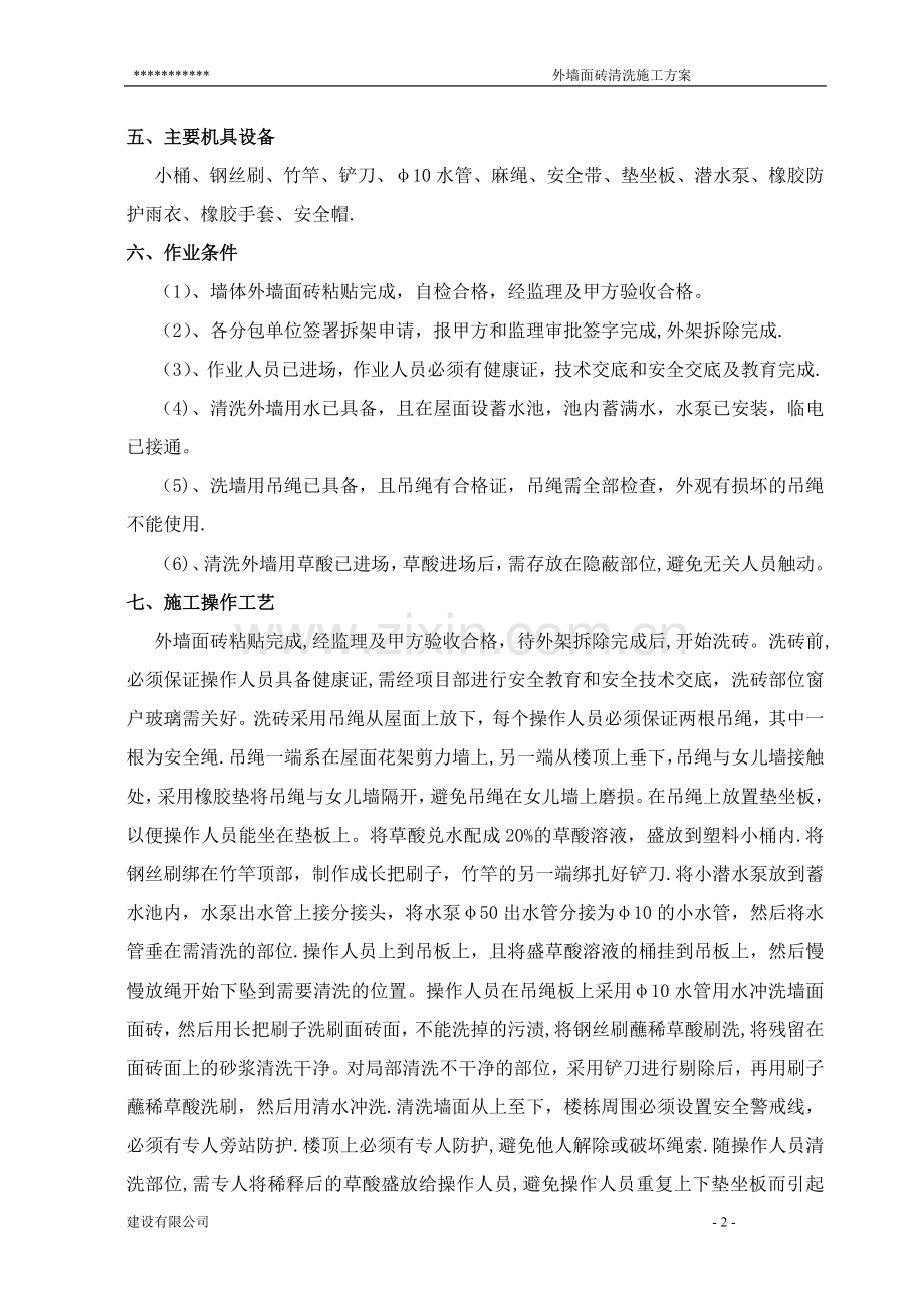 外墙面砖清洗施工方案.doc_第3页