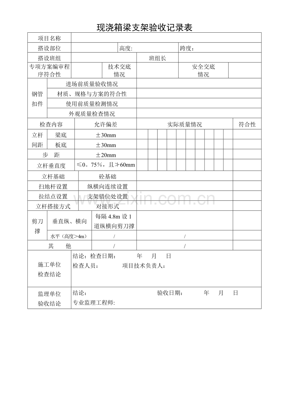 支架验收记录表.doc_第1页