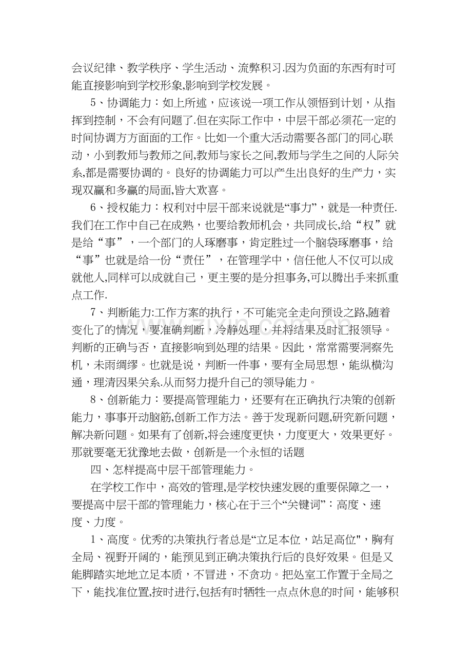 浅谈学校中层干部管理能力.doc_第3页