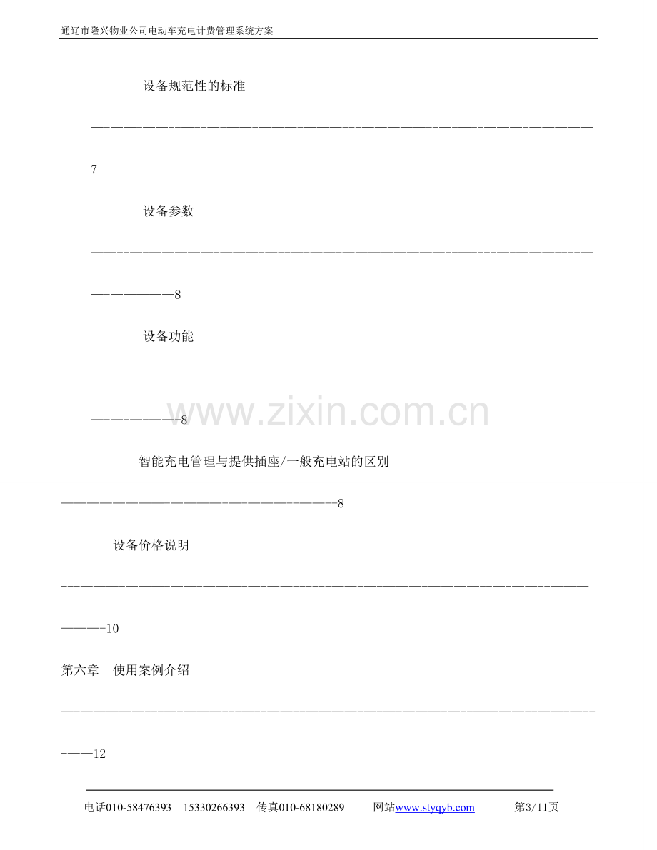 小区电动车智能充电管理方案.doc_第3页