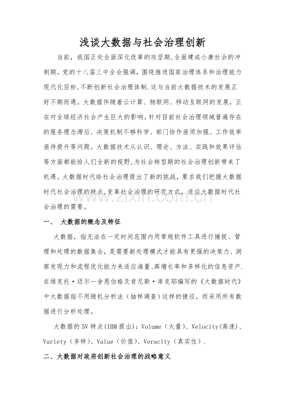 浅谈大数据与社会治理创新文.doc_第1页