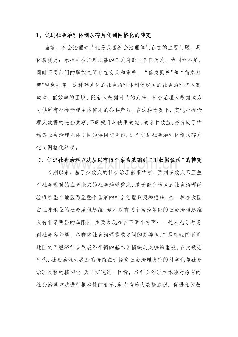 浅谈大数据与社会治理创新文.doc_第2页