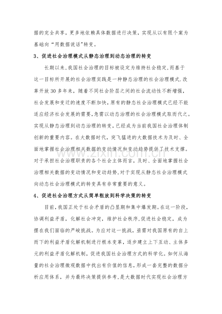 浅谈大数据与社会治理创新文.doc_第3页