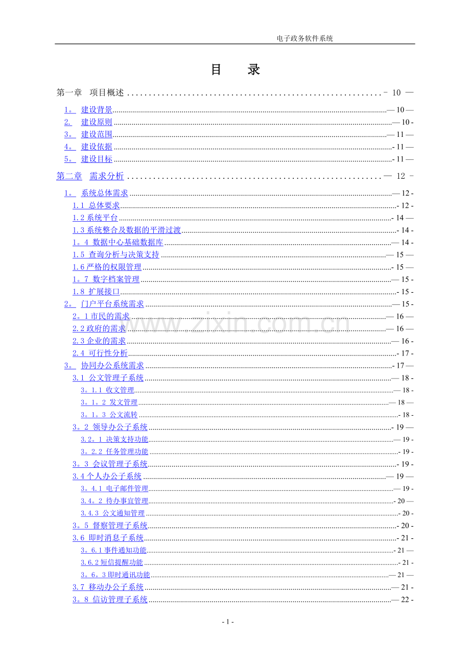 电子政务系统设计方案V3.1.doc_第1页