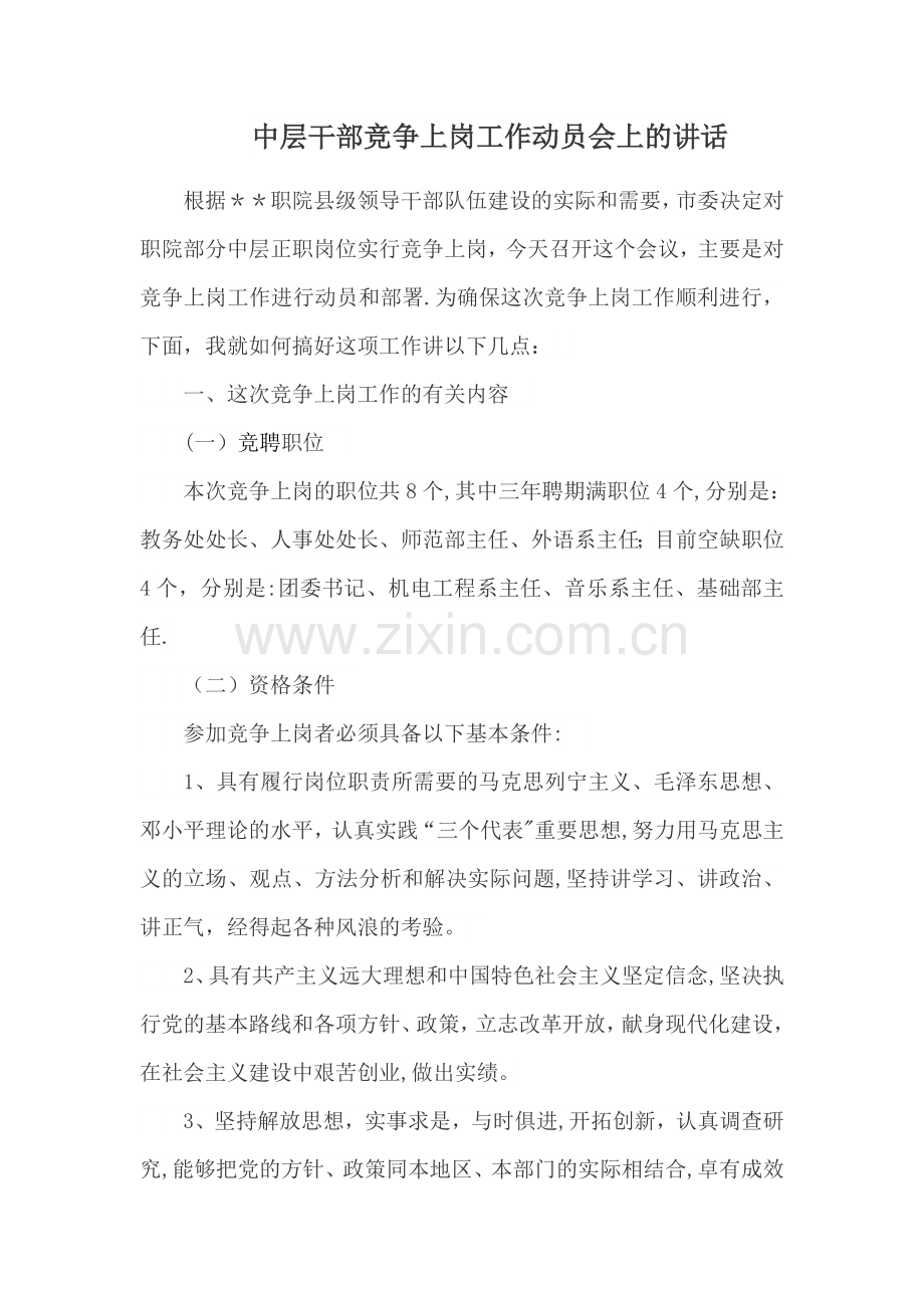 中层干部竞争上岗工作动员会上的讲话.docx_第1页