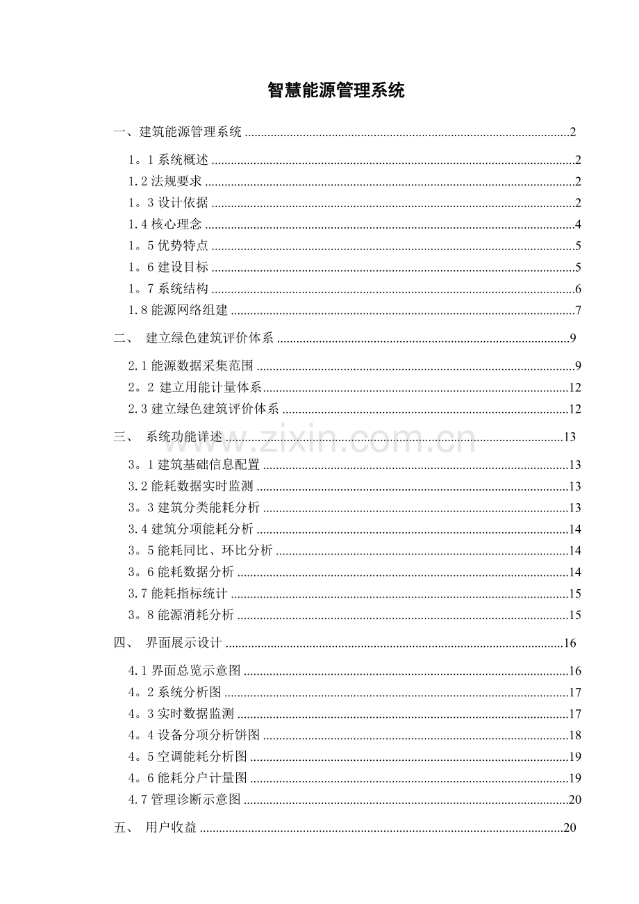 智慧能源管理系统.docx_第1页