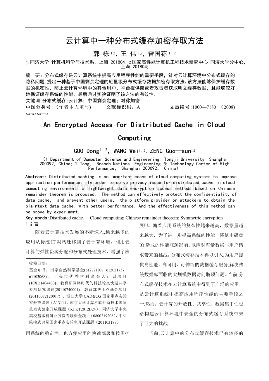 云计算中一种分布式缓存加密存取方法.doc_第1页