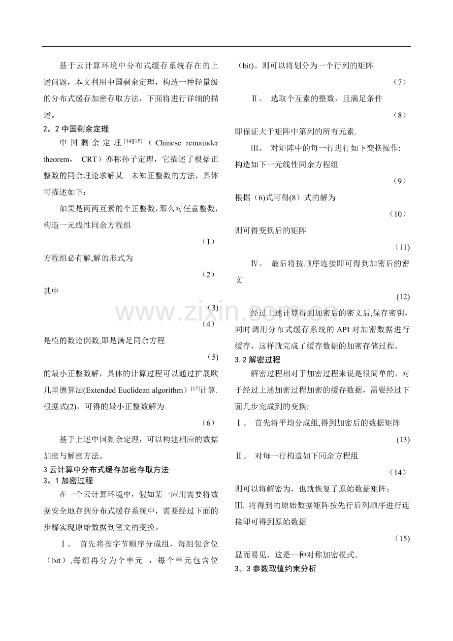 云计算中一种分布式缓存加密存取方法.doc_第3页