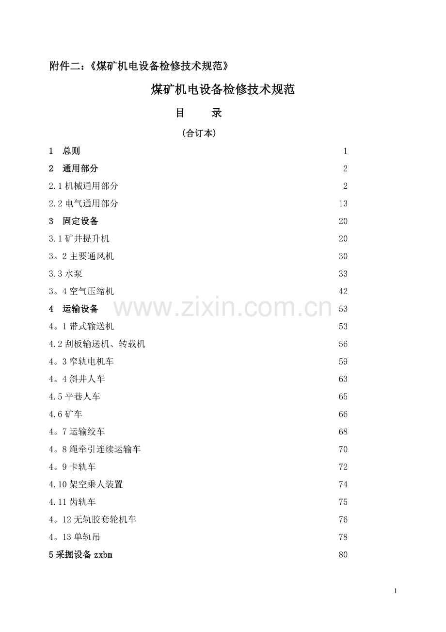 煤矿机电设备检修技术规范.doc_第1页