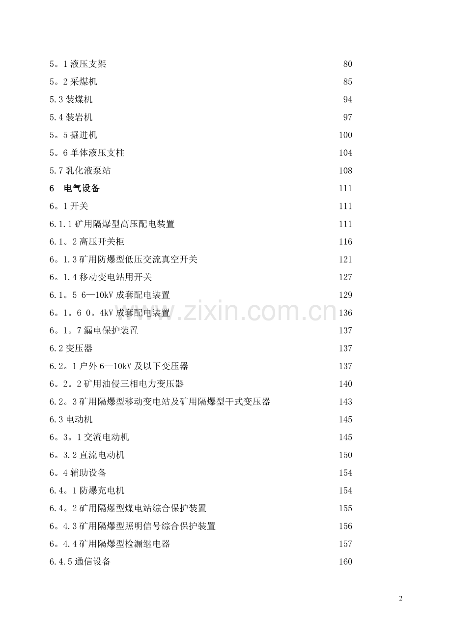 煤矿机电设备检修技术规范.doc_第2页