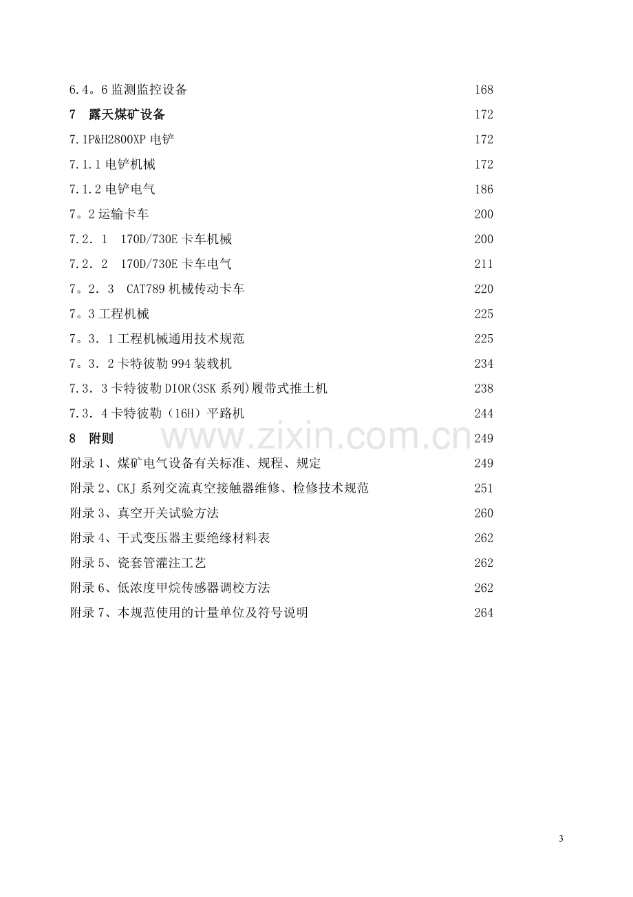 煤矿机电设备检修技术规范.doc_第3页