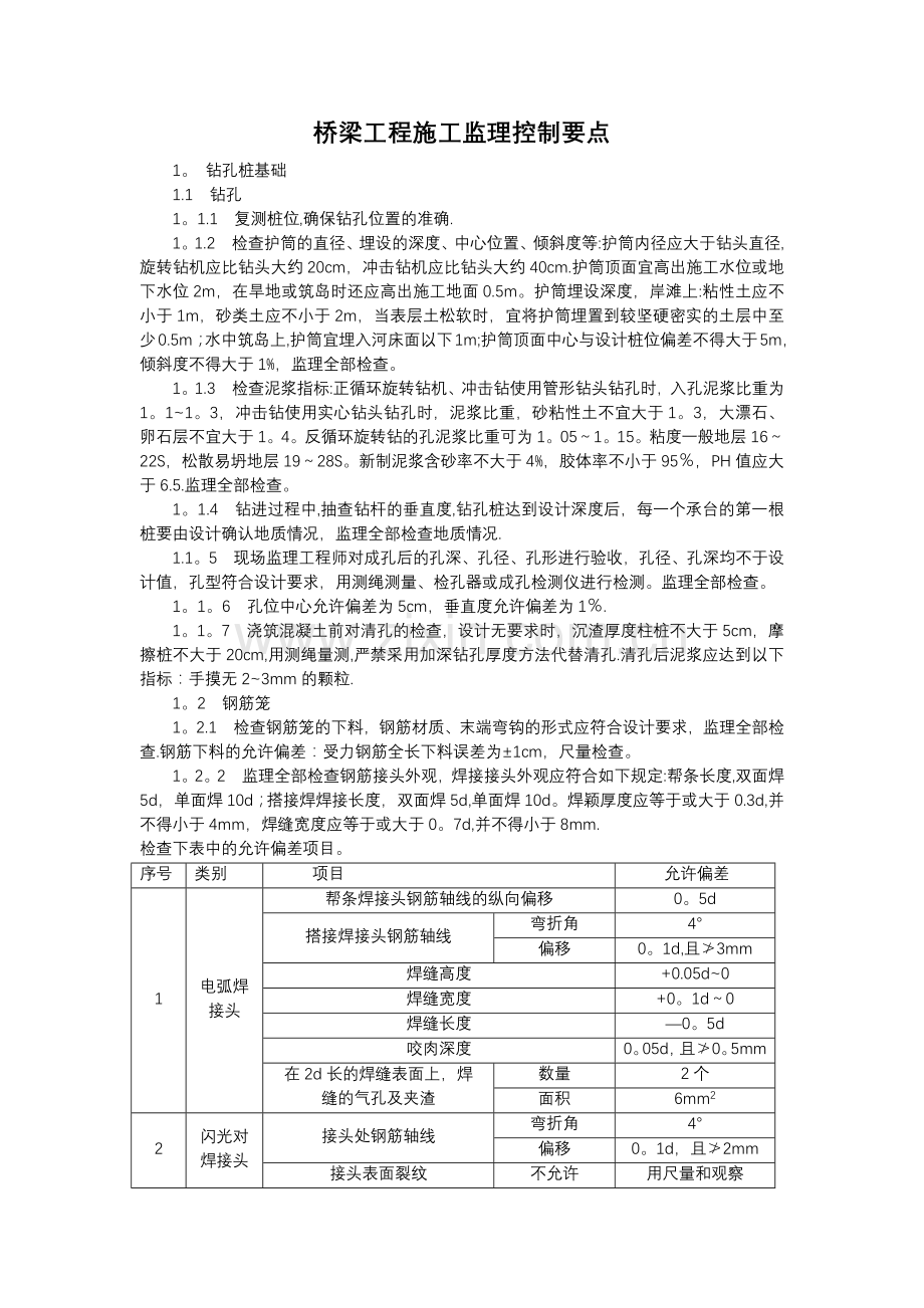 桥梁工程施工监理控制要点.doc_第1页