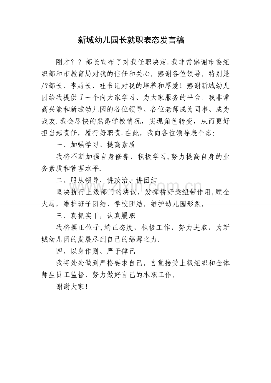 幼儿园园长任命表态发言稿.doc_第1页