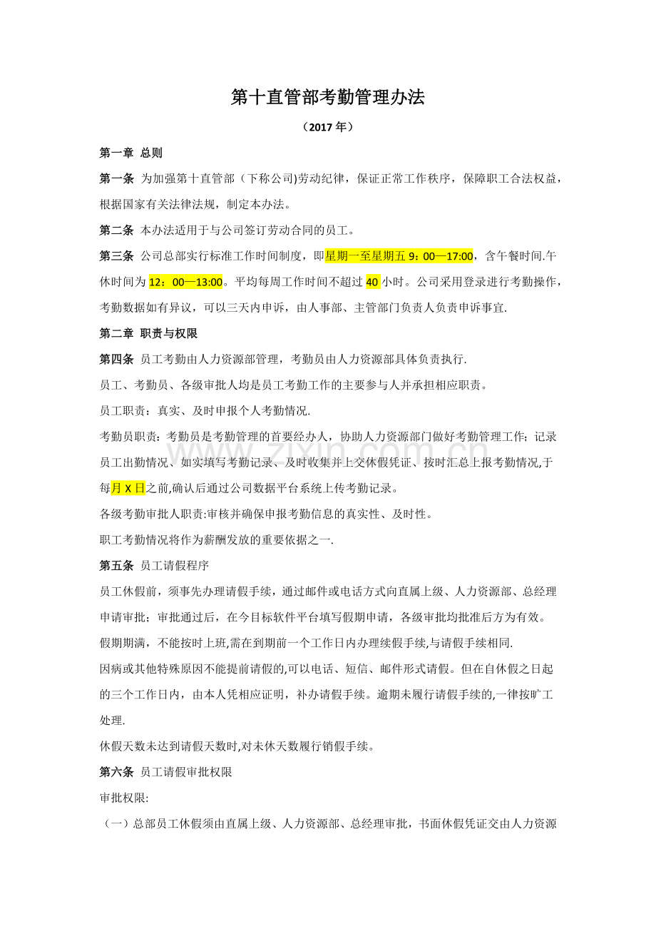 第十直管部考勤管理办法---副本.docx_第1页