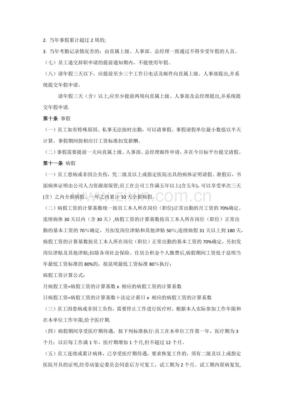 第十直管部考勤管理办法---副本.docx_第3页