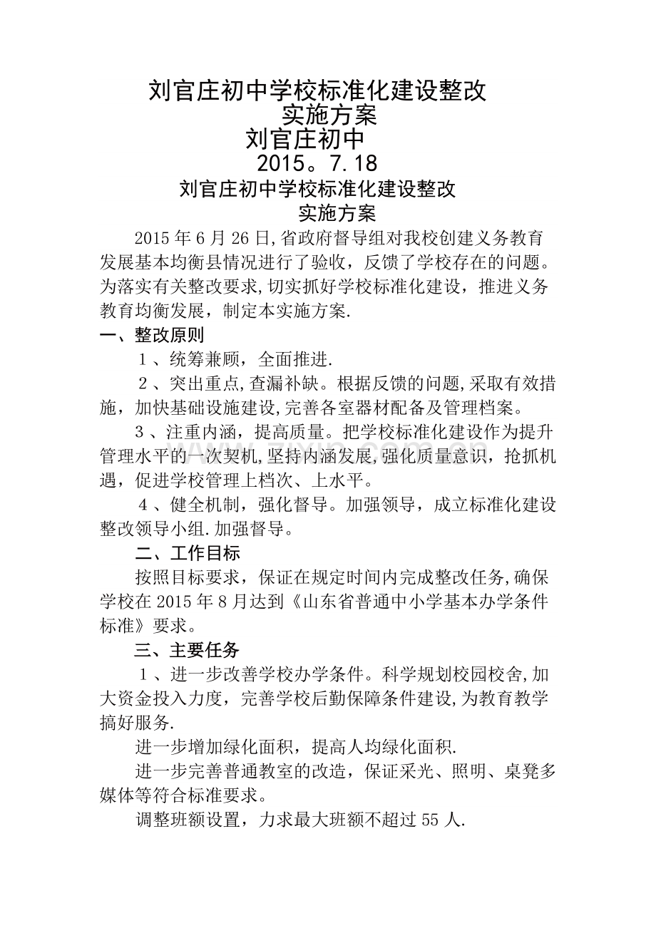 学校标准化建设整改方案.doc_第1页