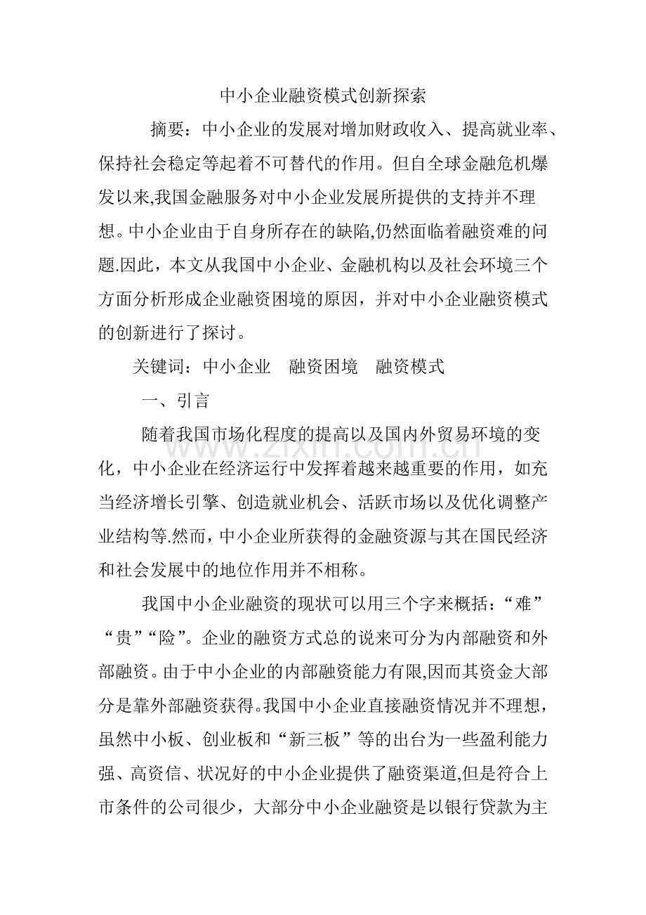 中小企业融资模式创新探索.doc_第1页