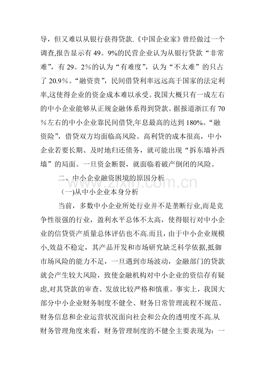 中小企业融资模式创新探索.doc_第2页