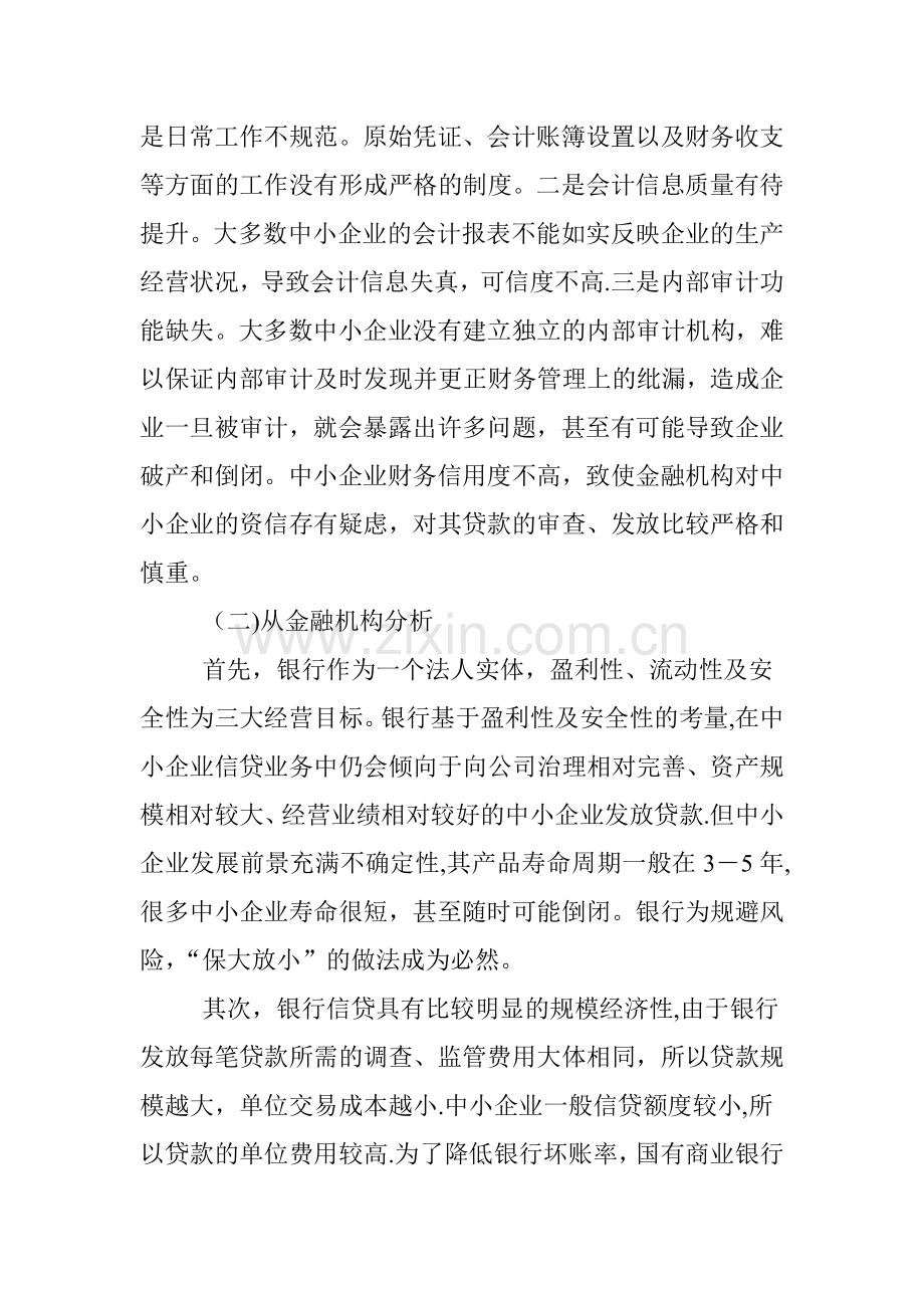 中小企业融资模式创新探索.doc_第3页