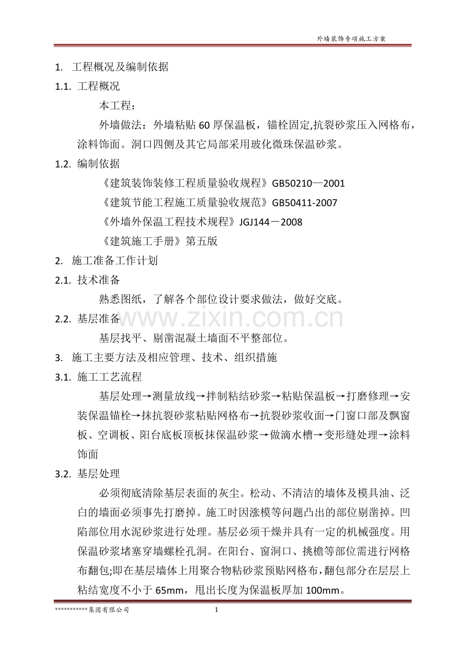 外墙EPS保温板专项施工方案.doc_第3页