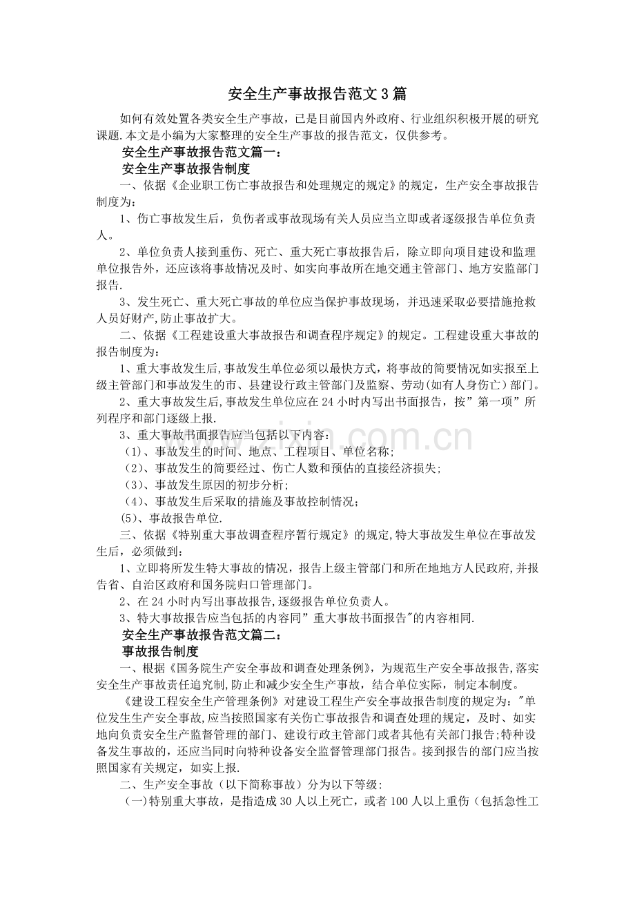 安全生产事故报告范文3篇.doc_第1页