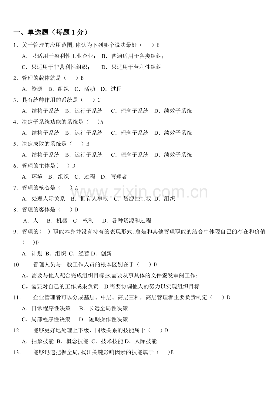 管理学试题答案(全).docx_第1页