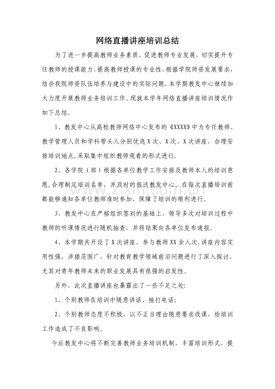 网络直播讲座培训总结.doc_第1页