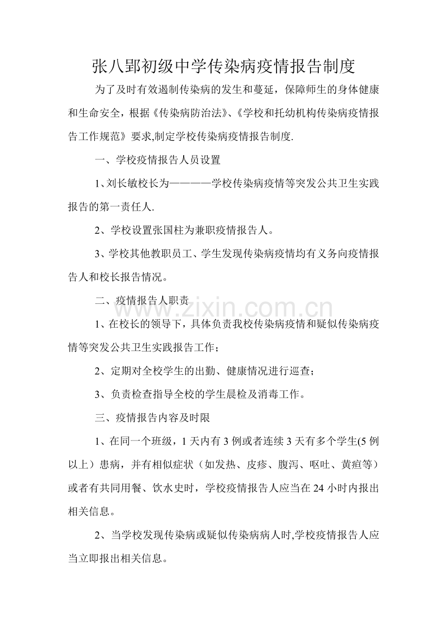 学校传染病疫情报告制度及晨检午检制度.doc_第1页