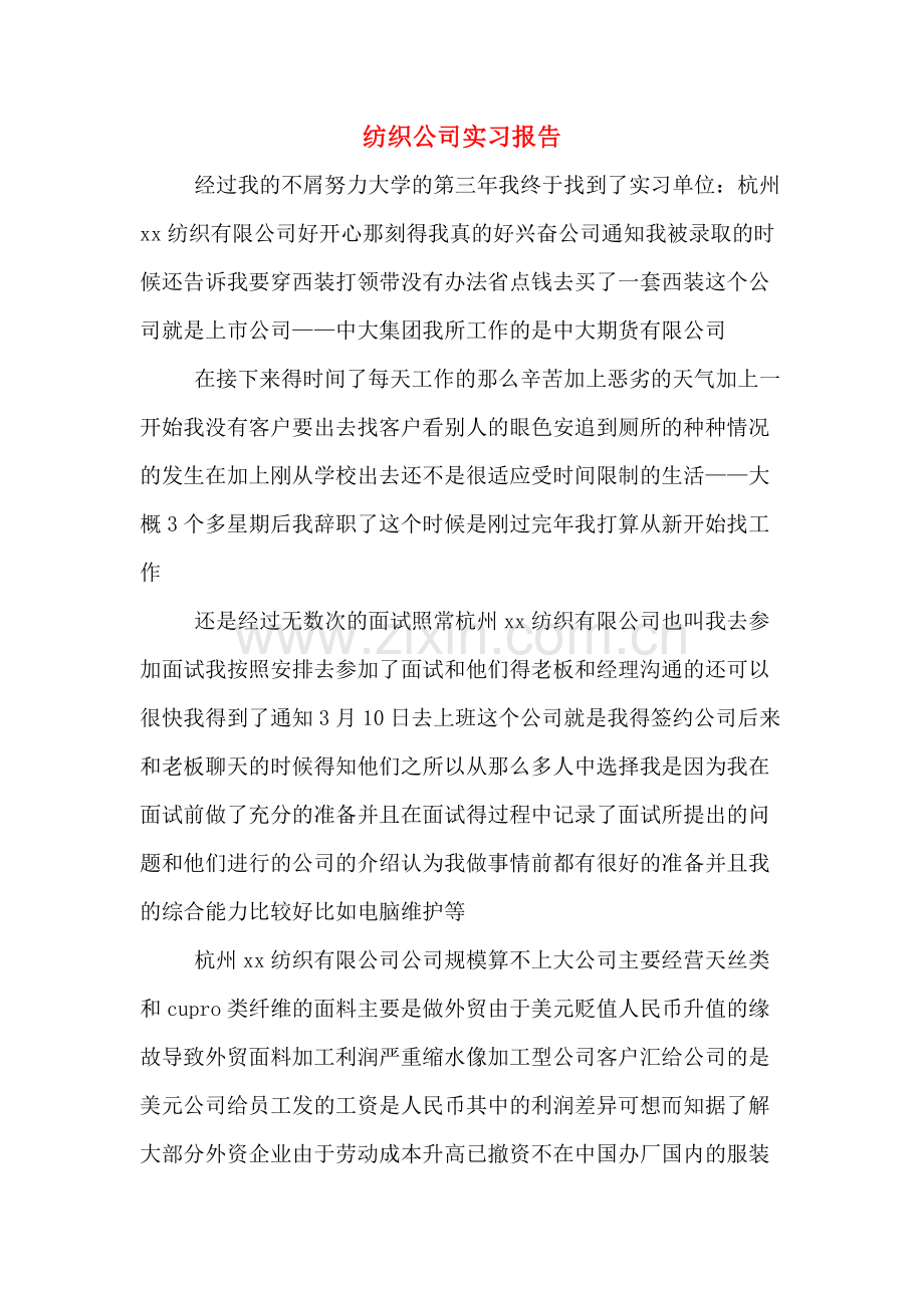 2019年纺织公司实习报告.doc_第1页