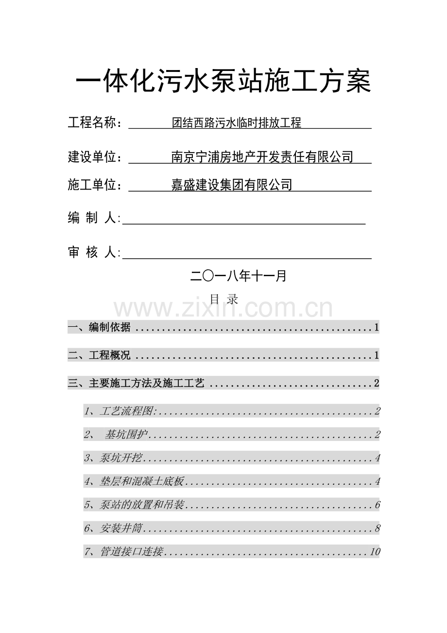 一体化污水泵站施工方案.doc_第1页