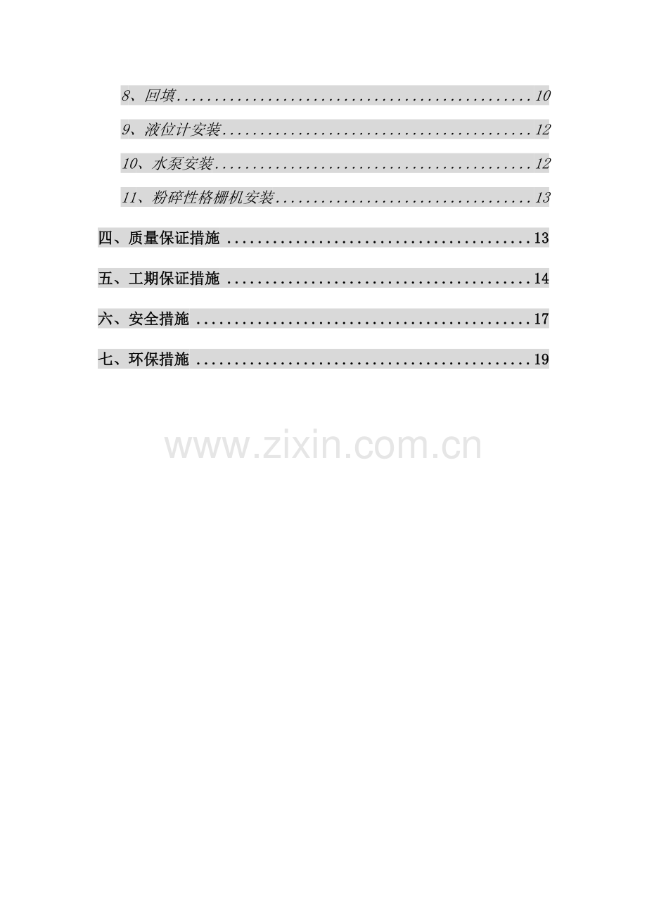 一体化污水泵站施工方案.doc_第2页