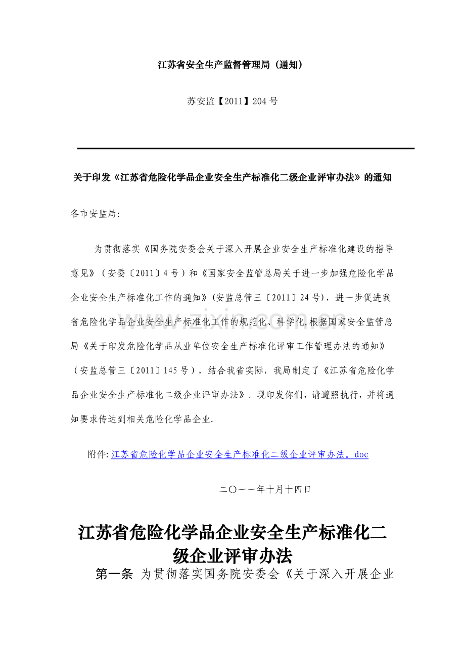 江苏省危险化学品企业安全生产标准化二级企业评审办法.doc_第1页