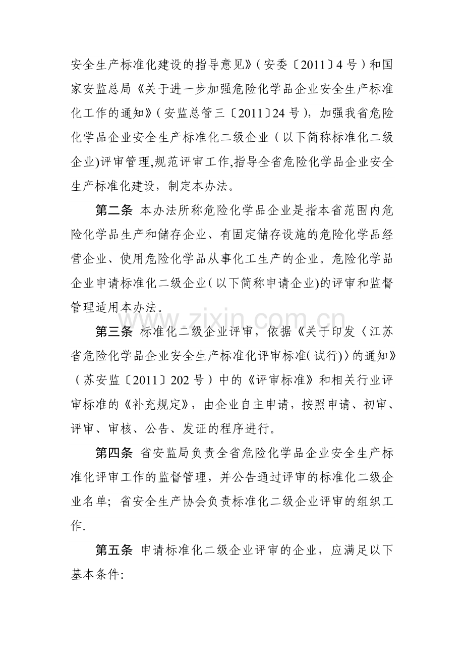 江苏省危险化学品企业安全生产标准化二级企业评审办法.doc_第2页