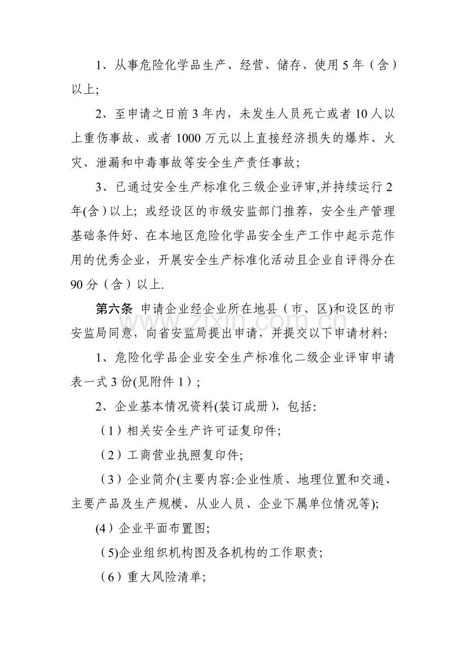 江苏省危险化学品企业安全生产标准化二级企业评审办法.doc_第3页