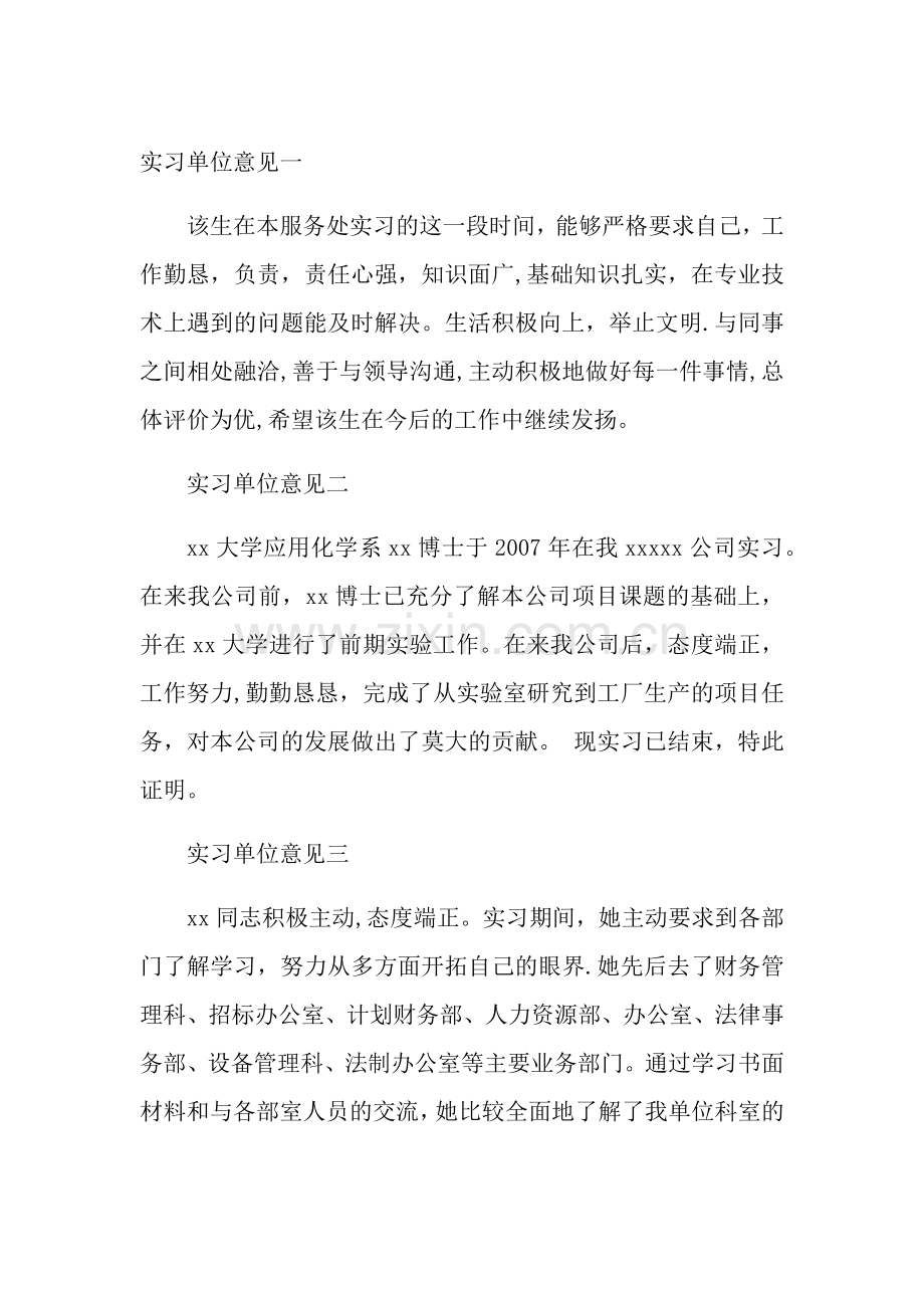 实习单位鉴定表评语.doc_第1页