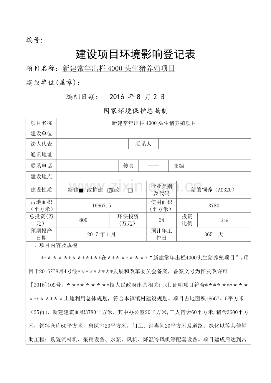 新建常年出栏4000头生猪养殖项目环境影响登记表.doc_第1页