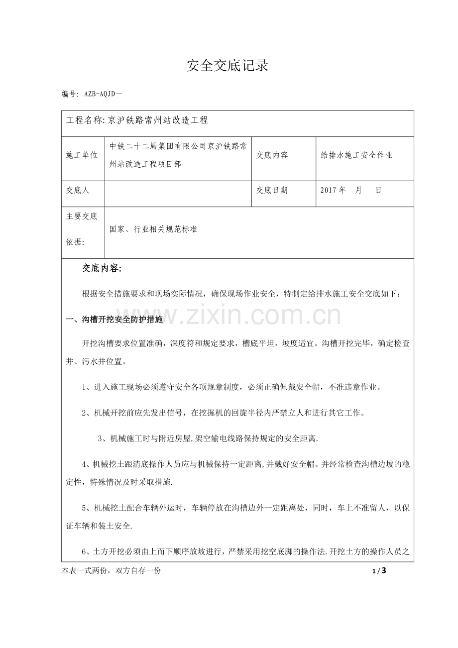 给排水安全技术交底.doc_第1页