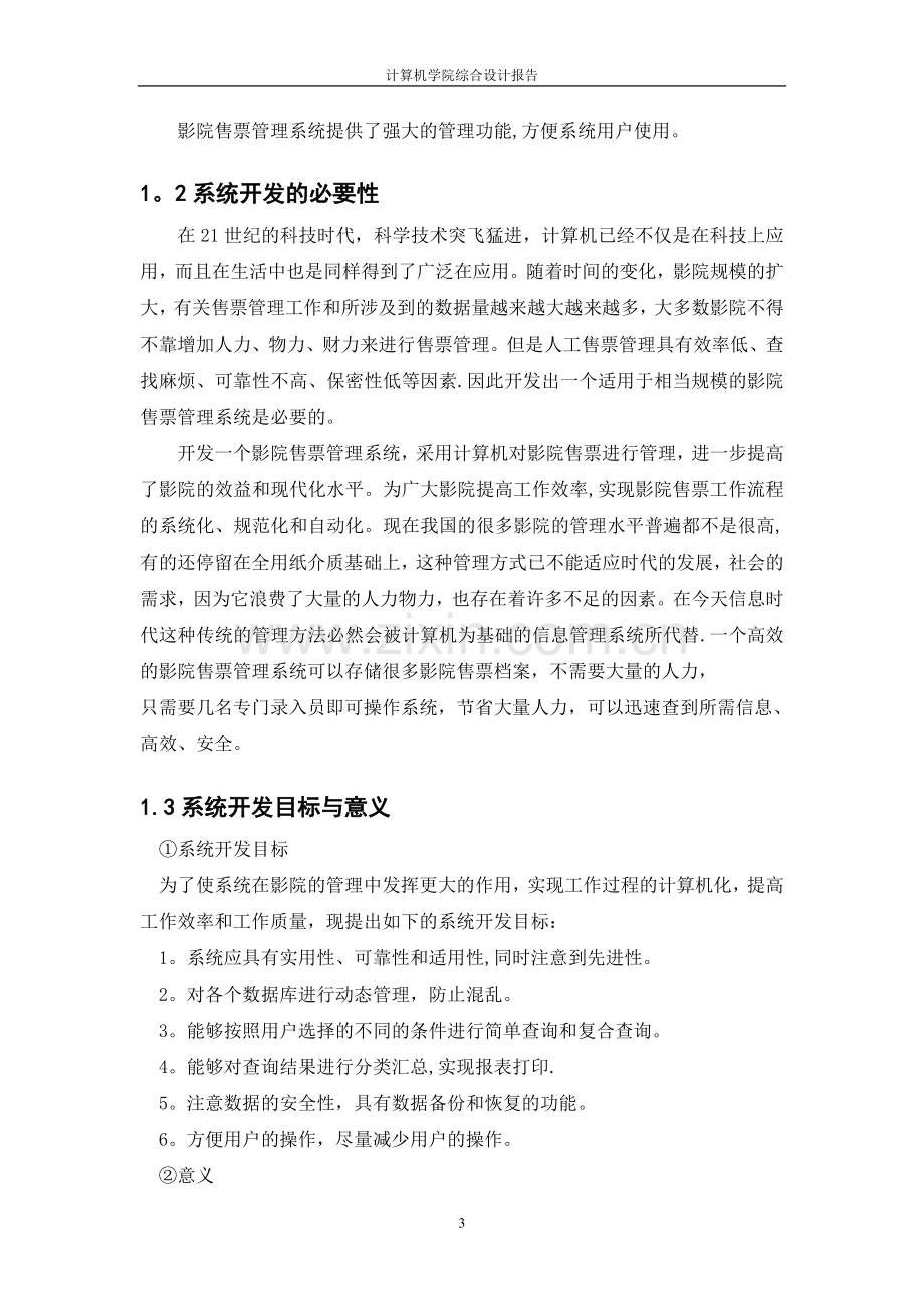 影院售票管理系统.doc_第3页