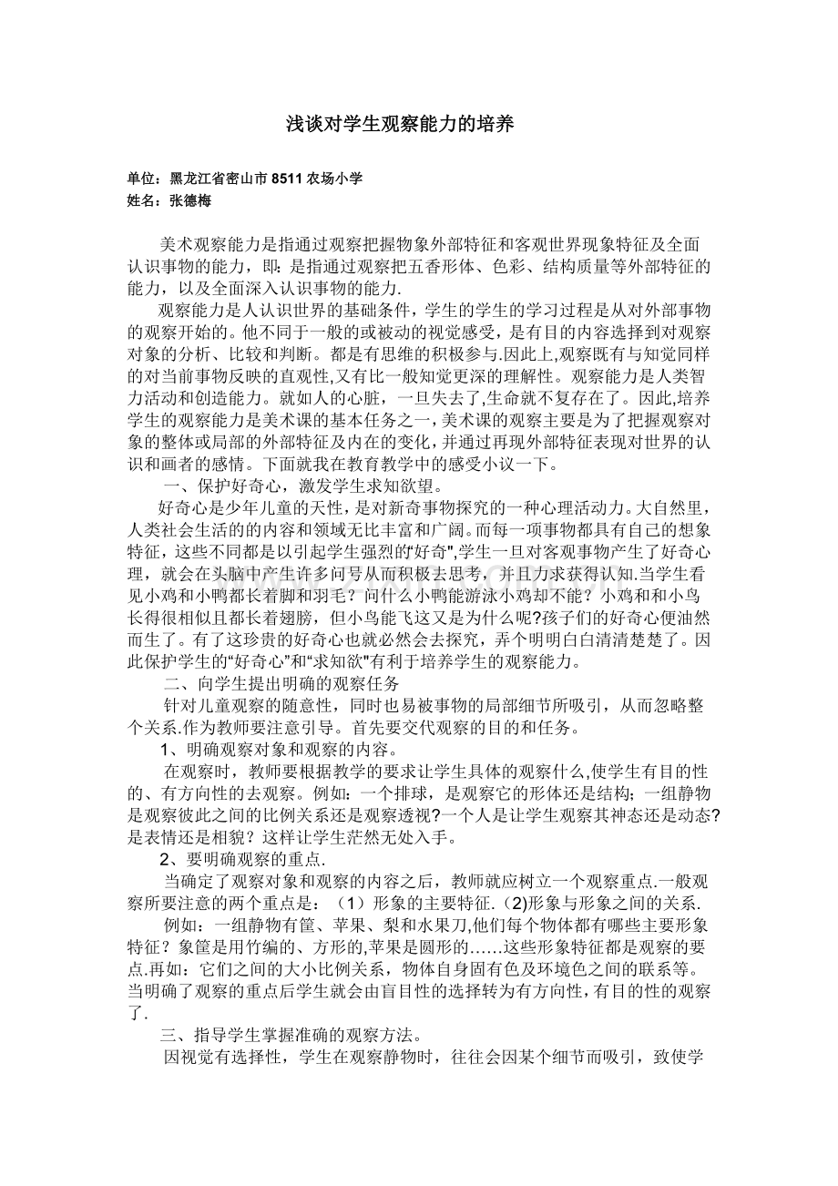 浅谈对学生观察能力的培养.doc_第1页