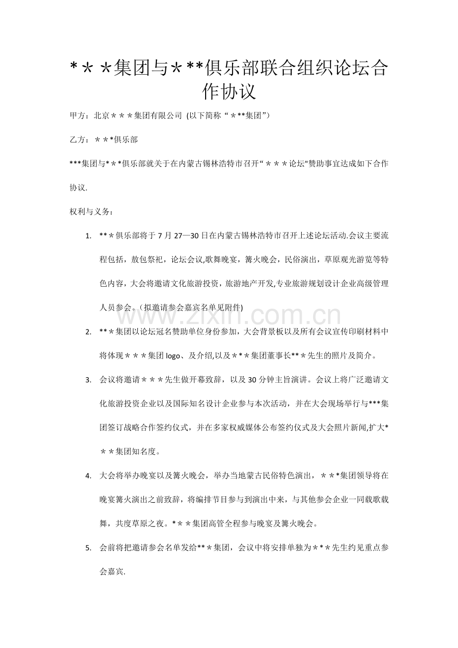 承办企业组织会议活动合作协议.docx_第1页