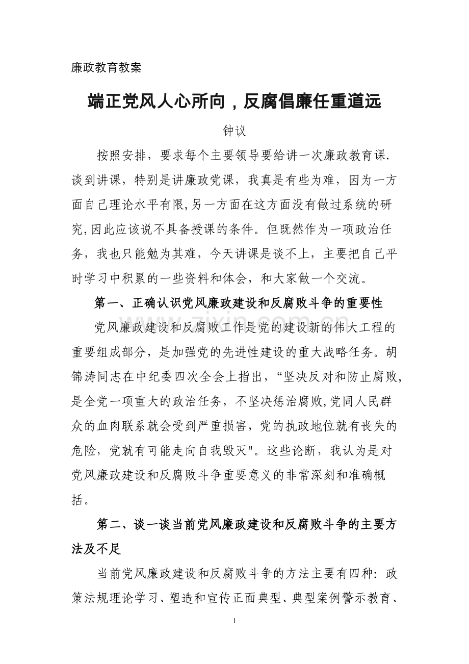 廉政教育教案.doc_第1页